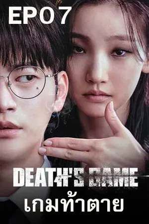 ดูหนังออนไลน์ฟรี Death s Game (2023) เกมท้าตาย [ซับไทย] EP07